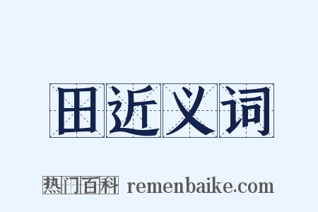 田近义词是什么意思的图片